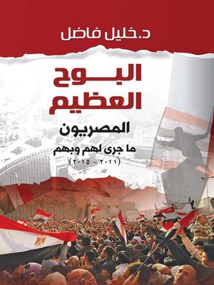 cover image of البوح العظيم